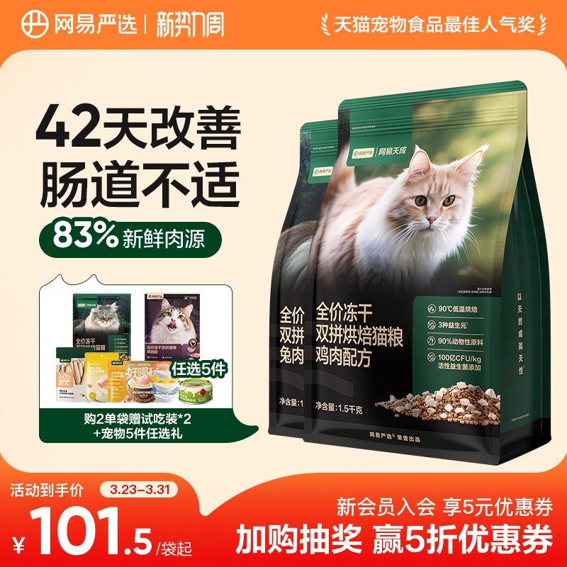 【囤货】网易天成全价兔肉烘焙猫粮冻干双拼增肥营养美毛网易严选