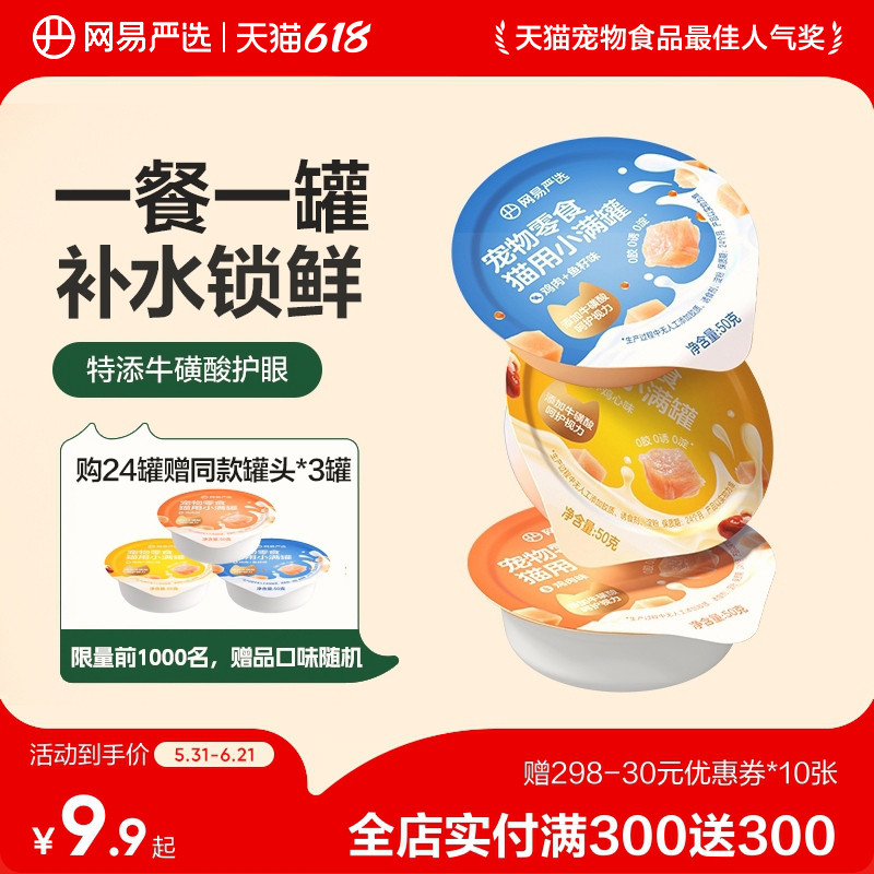 网易天成严选猫用小满罐猫罐头美毛补水猫罐头猫咪零食营养罐头