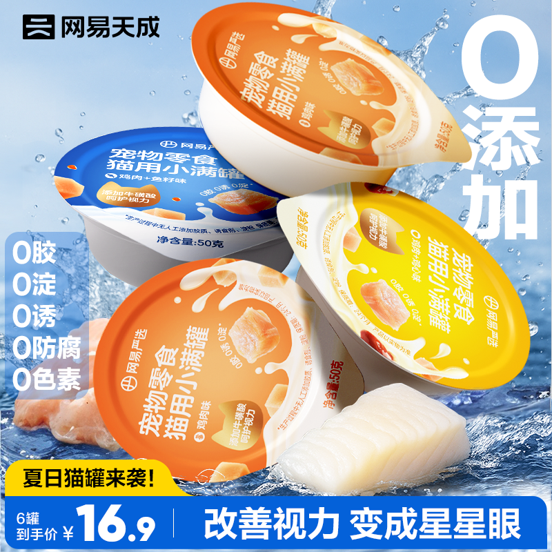 网易天成严选猫用小满罐美毛补水