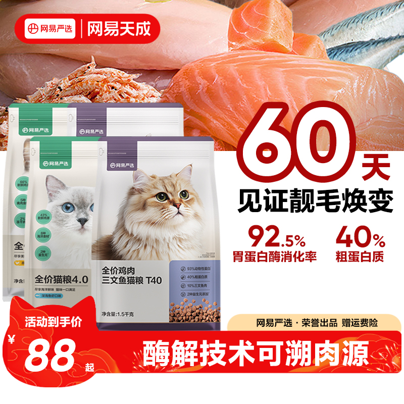 网易天成全价全期鱼肉鸡肉猫粮