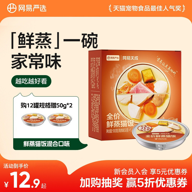 【新品】网易天成全价鲜蒸猫饭主食猫罐头湿粮鲜肉补水猫咪主食罐