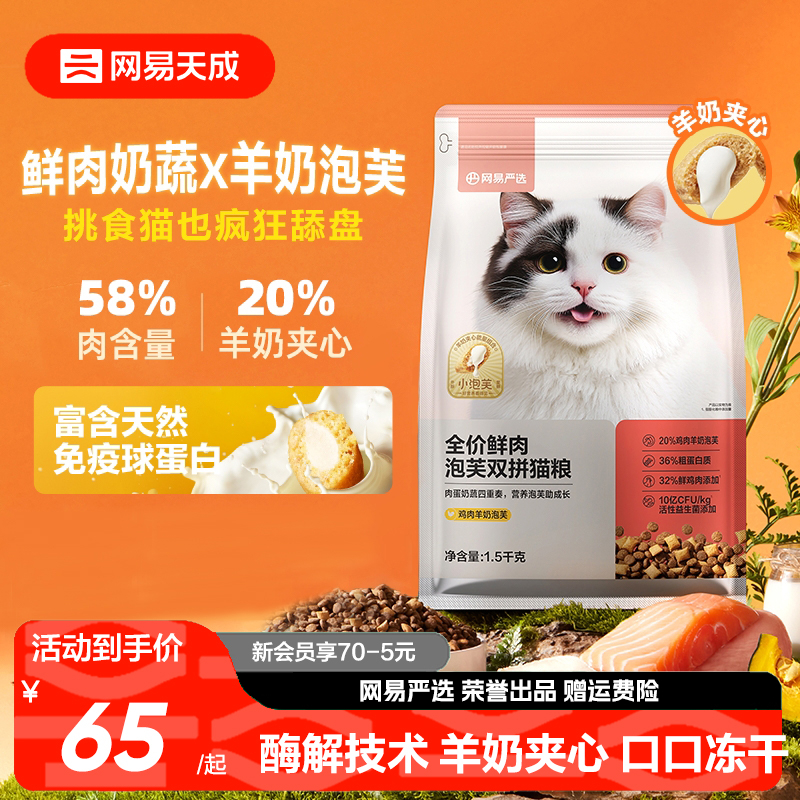 网易天成全价鲜肉冻干泡芙