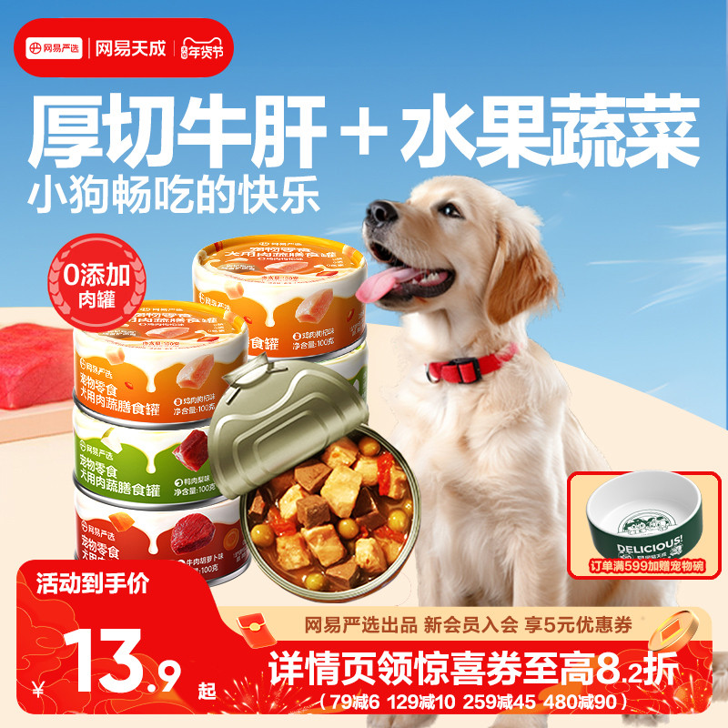 网易天成严选犬用肉蔬膳食罐营养湿粮拌饭狗罐头幼犬狗零食罐头,宠物/宠物食品及用品,狗零食罐,淘宝优惠券,粉丝福利购,淘宝优惠卷