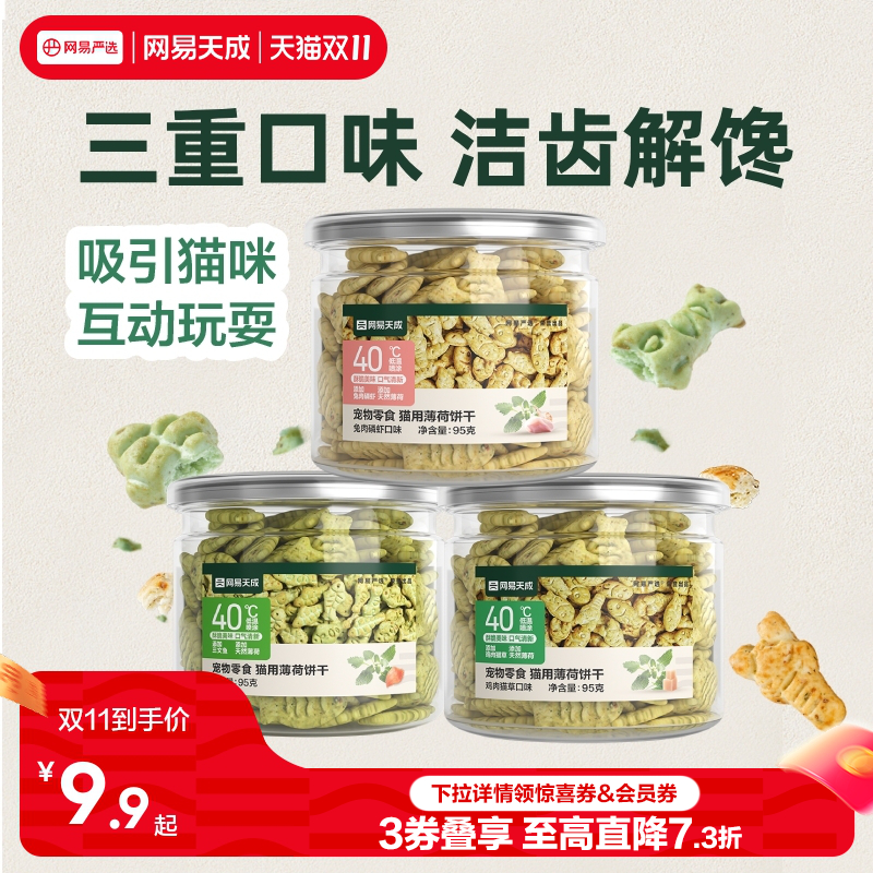 网易天成猫薄荷饼干网易天成