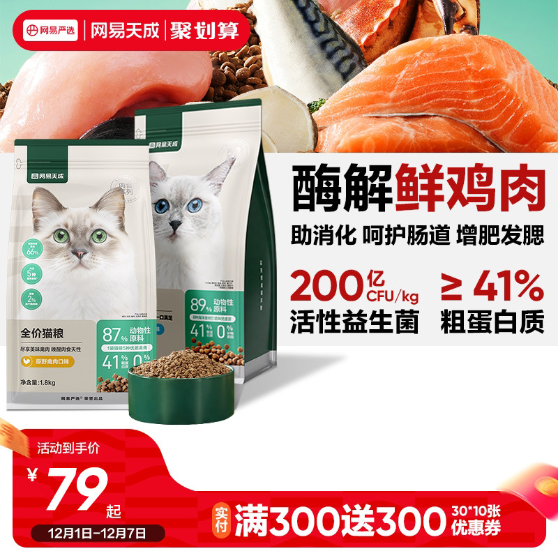 网易天成全价全期猫粮鱼肉鸡肉羊奶美毛猫粮成猫幼猫网易严选