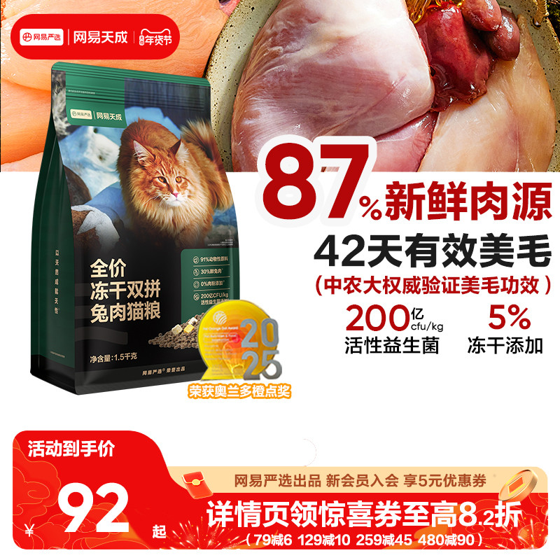 网易天成冻干双拼兔肉猫粮美毛护肤鲜肉兔肉猫粮网易严选DX