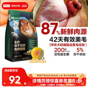 网易天成冻干双拼兔肉猫粮美毛护肤鲜肉兔肉猫粮网易严选DX