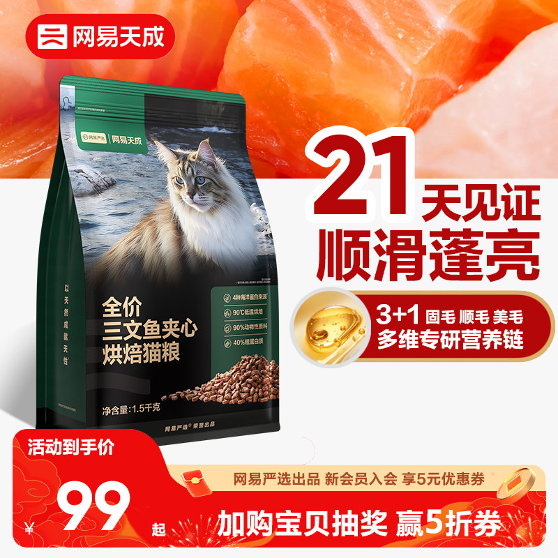 网易天成猫粮全价三文鱼夹心烘焙鲜肉猫粮幼猫网易严选猫咪美毛