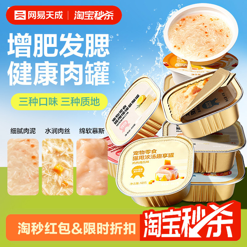 【百补】网易天成猫咪罐头补水猫罐头幼猫猫咪零食猫湿粮网易严选