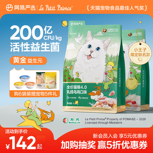 【小王子联名】网易天成猫粮全价全期猫粮幼猫无谷鲜鸡肉猫粮