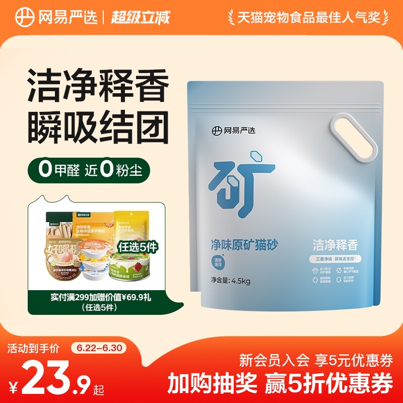 【新品】网易天成严选净味原矿猫砂4.5kg除臭钠基矿石无尘矿砂