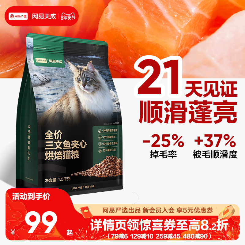 网易天成猫粮全价三文鱼夹心烘焙鲜肉猫粮幼猫网易严选猫咪美毛