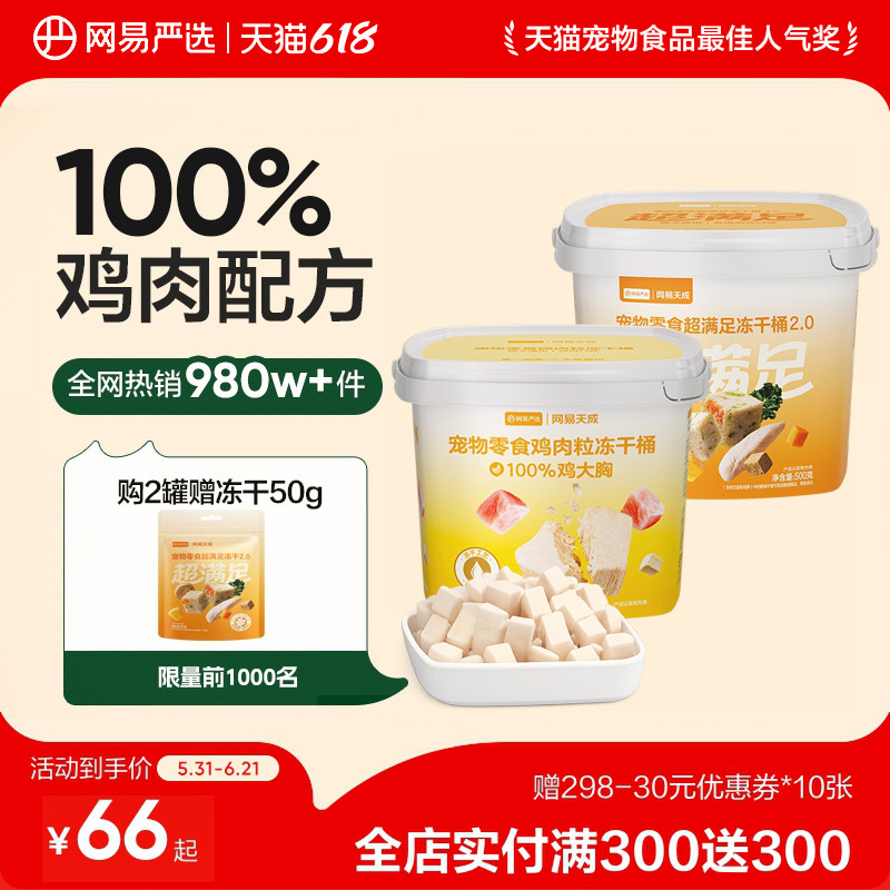 网易天成鸡胸肉冻干宠物冻干鸡肉粒冻干猫零食猫咪冻干猫冻干零食