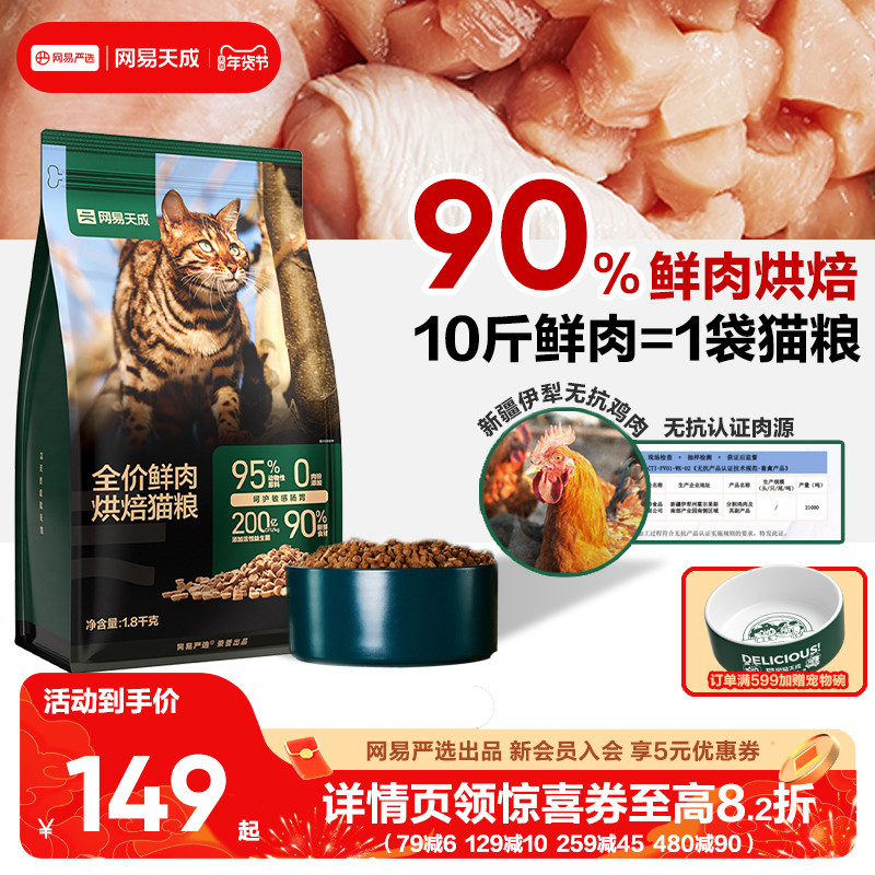 网易天成 猫粮烘焙猫粮成猫幼猫网易严选猫粮官方旗舰店,宠物/宠物食品及用品,猫全价风干/烘焙粮,淘宝优惠券,粉丝福利购,淘宝优惠卷