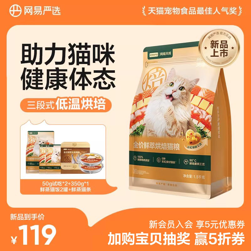 网易天成鲜粹烘焙猫粮成幼通用