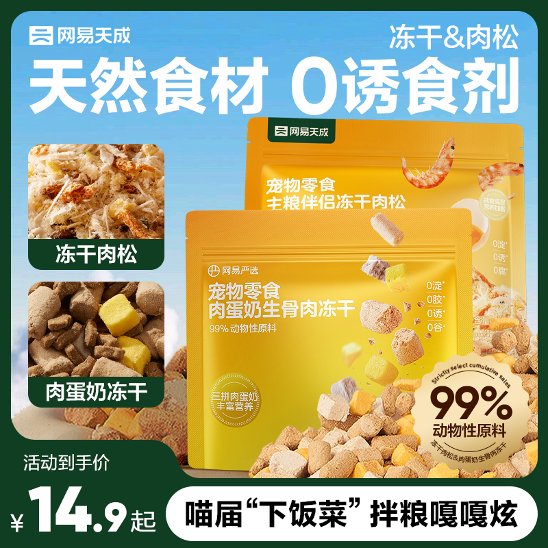 网易天成冻干肉松鸡肉羊奶冻干