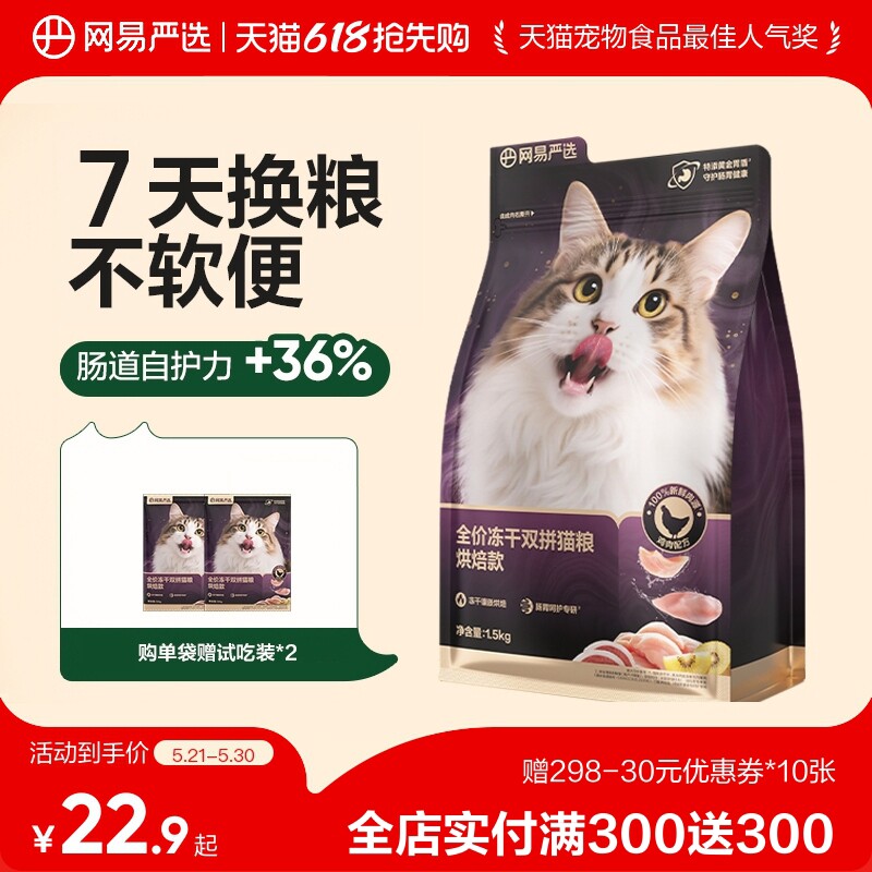 网易天成全价低温紫金烘焙双拼猫粮无谷成猫幼猫冻干鸡肉网易严选