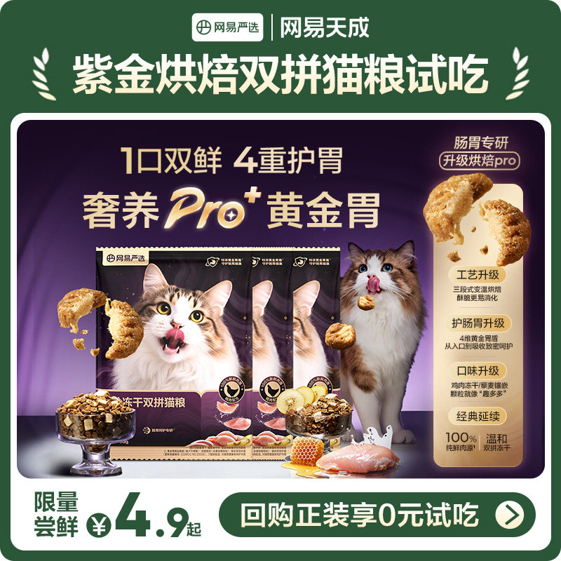 【U先】网易天成全价紫金烘焙双拼猫粮成猫幼猫冻干鸡肉网易严选,宠物/宠物食品及用品,猫全价风干/烘焙粮,淘宝优惠券,粉丝福利购,淘宝优惠卷