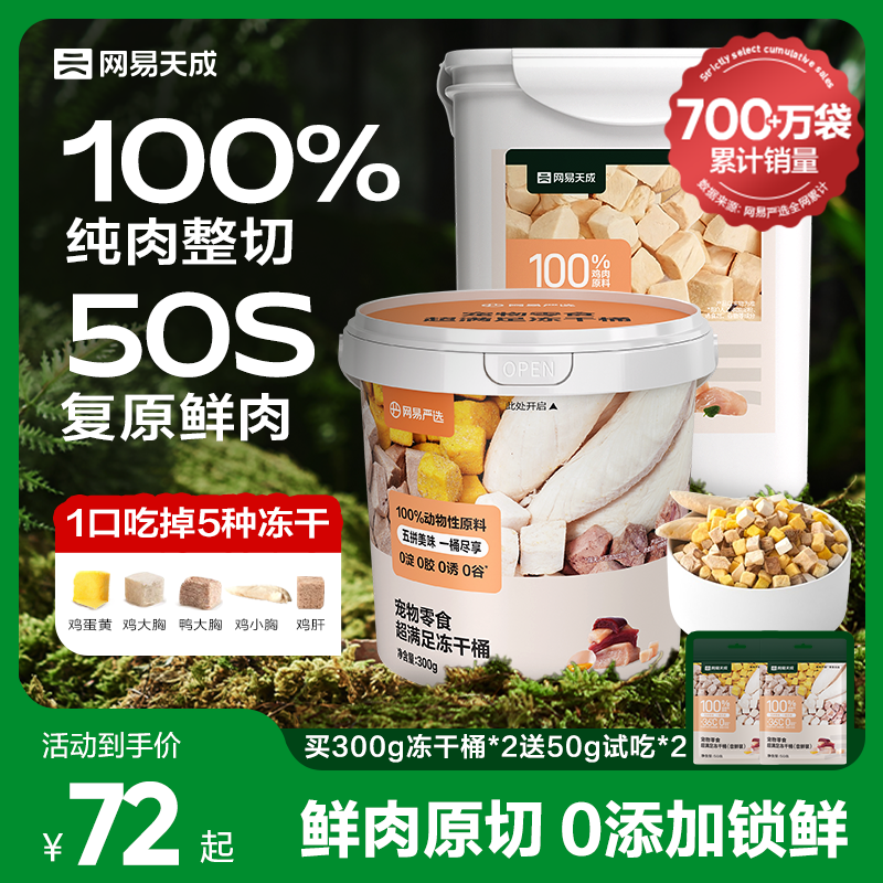 网易天成鸡胸肉冻干宠物冻干零食