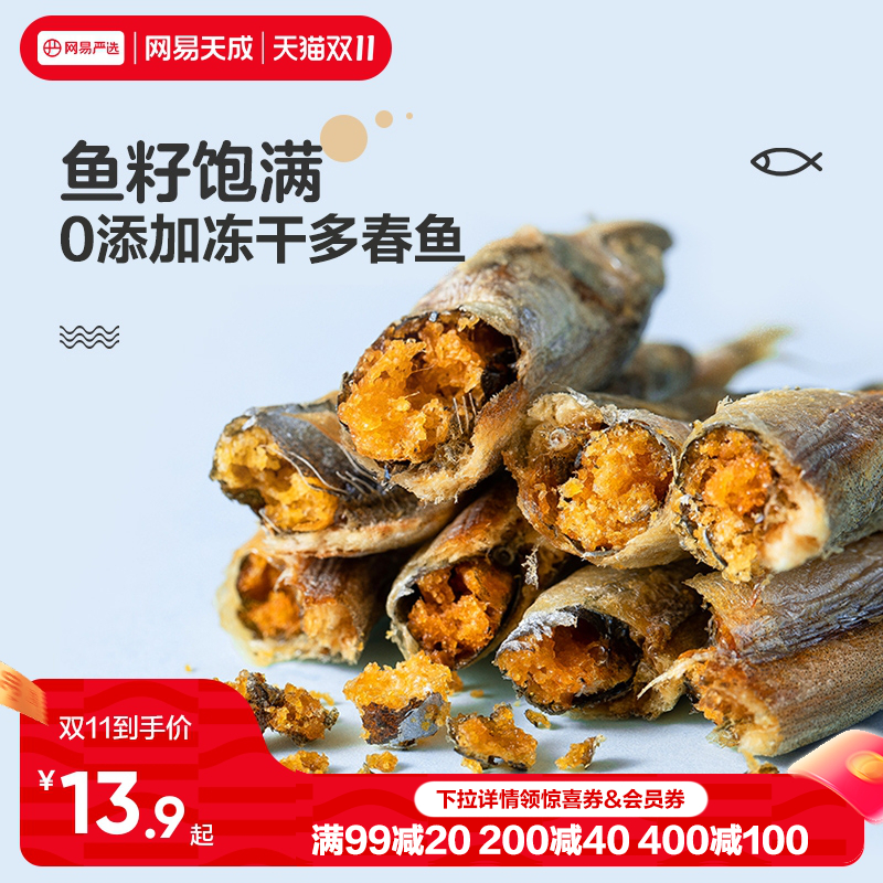 网易天成多春鱼冻干猫零食