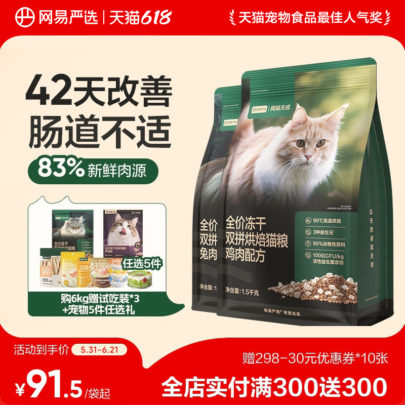 【囤货】网易天成全价兔肉烘焙猫粮冻干双拼增肥营养美毛网易严选