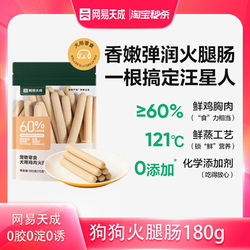 【淘秒】网易天成狗狗火腿肠宠物狗狗零食火腿肠180g幼犬狗零食,宠物/宠物食品及用品,狗火腿肠/香肠,淘宝优惠券,粉丝福利购,淘宝优惠卷