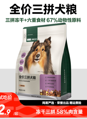 【尝鲜500g】网易天成冻干三拼犬粮幼成犬狗粮旗舰店官方正品试吃