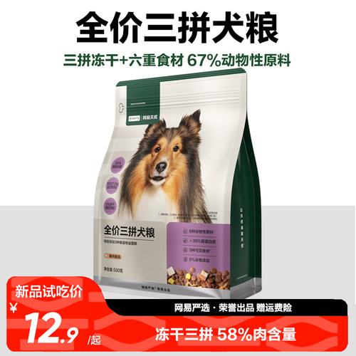 【尝鲜500g】网易天成冻干三拼犬粮幼成犬狗粮旗舰店官方正品试吃