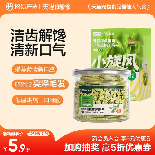 网易天成猫薄荷饼干网易天成