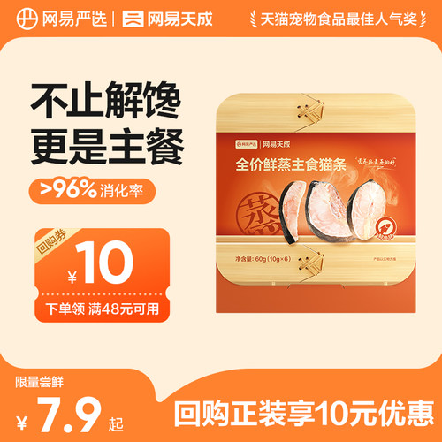网易天成全价鲜蒸主食猫条