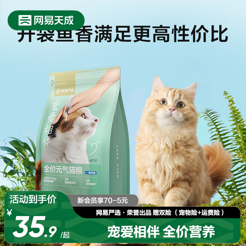 网易严选宠爱相伴元气猫粮幼猫美毛鱼油营养全价猫粮流浪猫海洋鱼