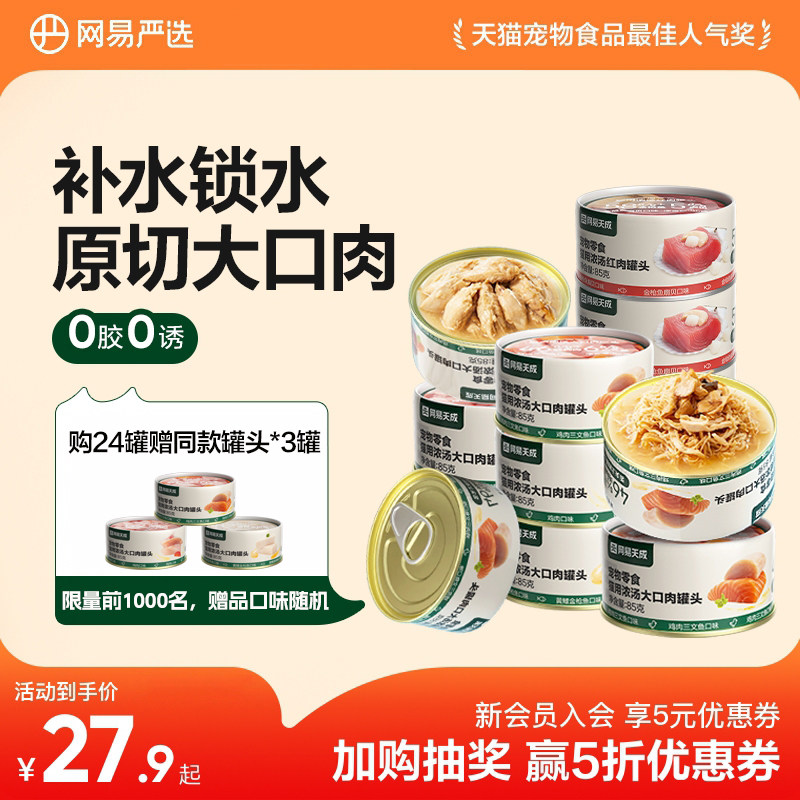 网易天成猫罐头猫咪零食幼猫零食小猫湿粮猫咪罐头网易严选猫罐头