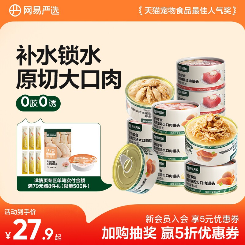 网易天成猫罐头猫咪零食幼猫零食小猫湿粮猫咪罐头网易严选猫罐头