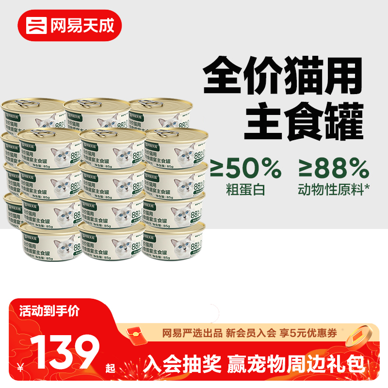 网易天成全价猫用主食罐