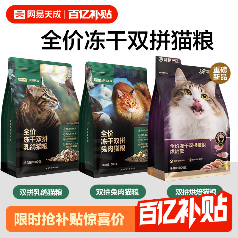 网易天成全阶段中国冻干双拼猫粮