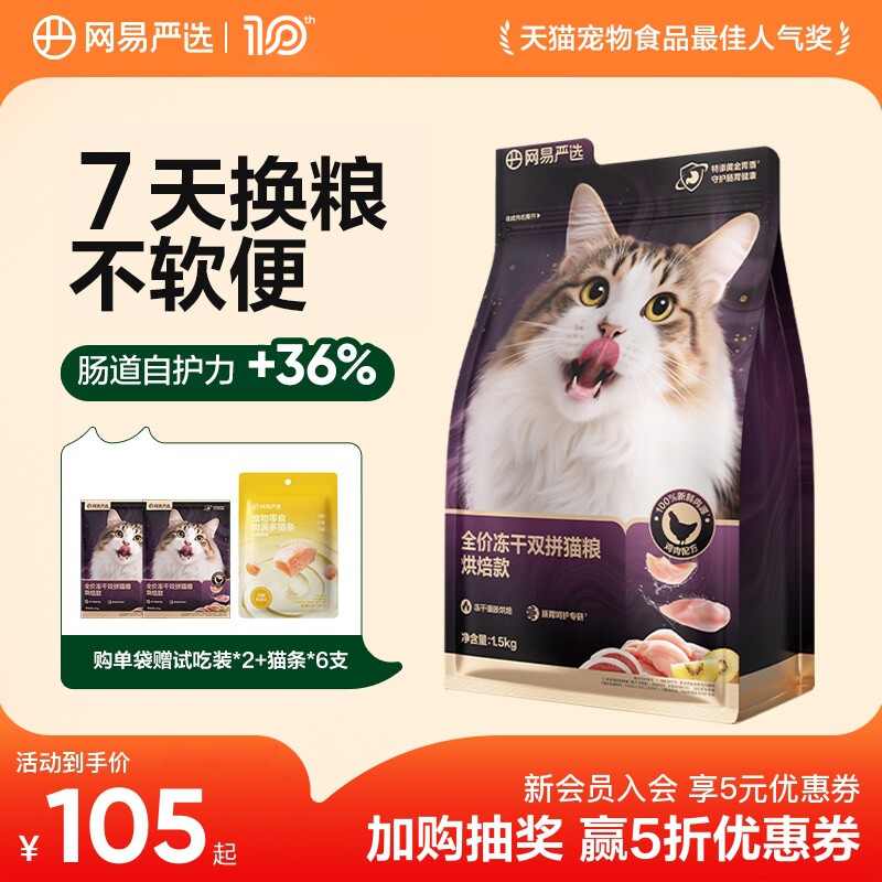 网易天成全价低温紫金烘焙双拼猫粮无谷成猫幼猫冻干鸡肉网易严选
