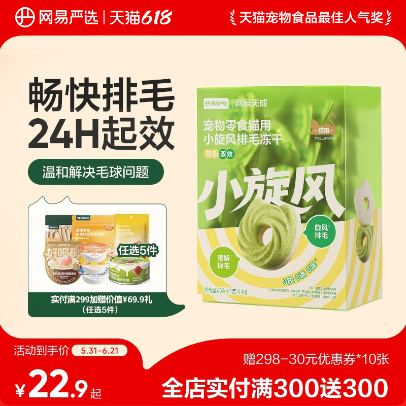 网易天成小旋风猫草冻干饼干猫咪排毛冻干毛球克星化毛冻干零食