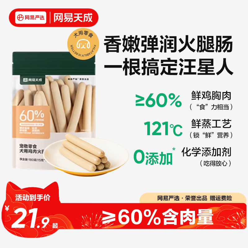 网易天成宠物零食火腿肠