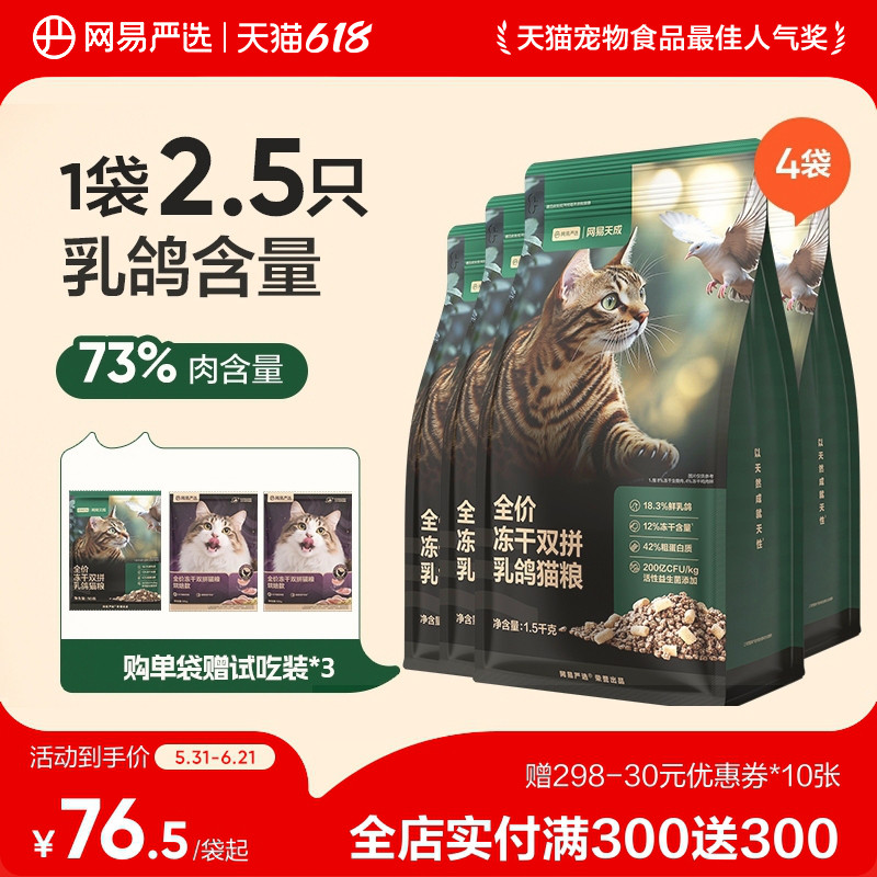 【618囤货】网易天成全价冻干双拼乳鸽猫粮生骨肉成猫幼猫严选