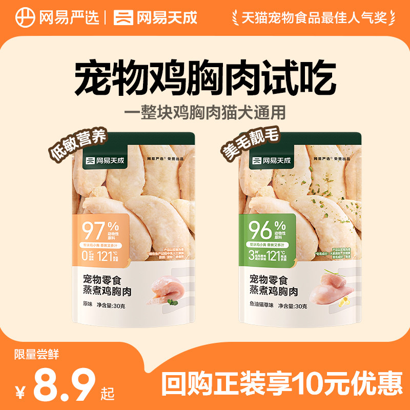 【天猫U先】网易天成蒸煮鸡胸肉猫咪零食营养增肥发腮鸡肉