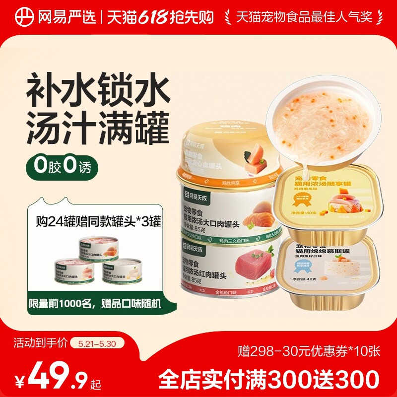 【囤货】网易天成猫咪罐头补水猫罐头幼猫湿粮营养猫罐头网易严选
