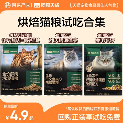 【天猫U先】网易天成兔肉烘焙猫粮双拼烘焙鲜肉粮试吃装50g
