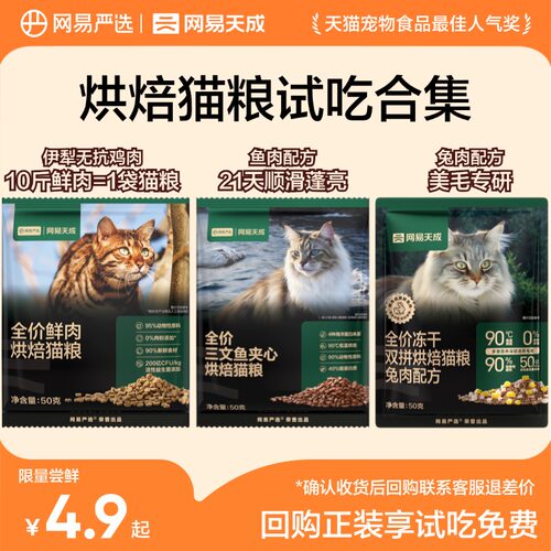 【天猫U先】网易天成兔肉烘焙猫粮双拼烘焙鲜肉粮试吃装50g