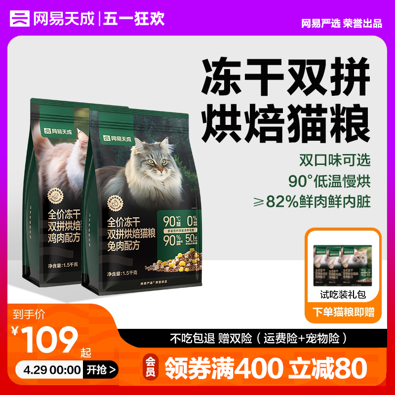 网易天成兔肉烘焙猫粮成猫幼猫无谷鸡肉低温烘焙鲜肉冻干网易严选