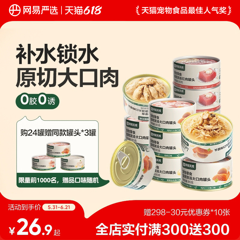 网易天成猫罐头猫咪零食幼猫零食小猫湿粮猫咪罐头网易严选猫罐头