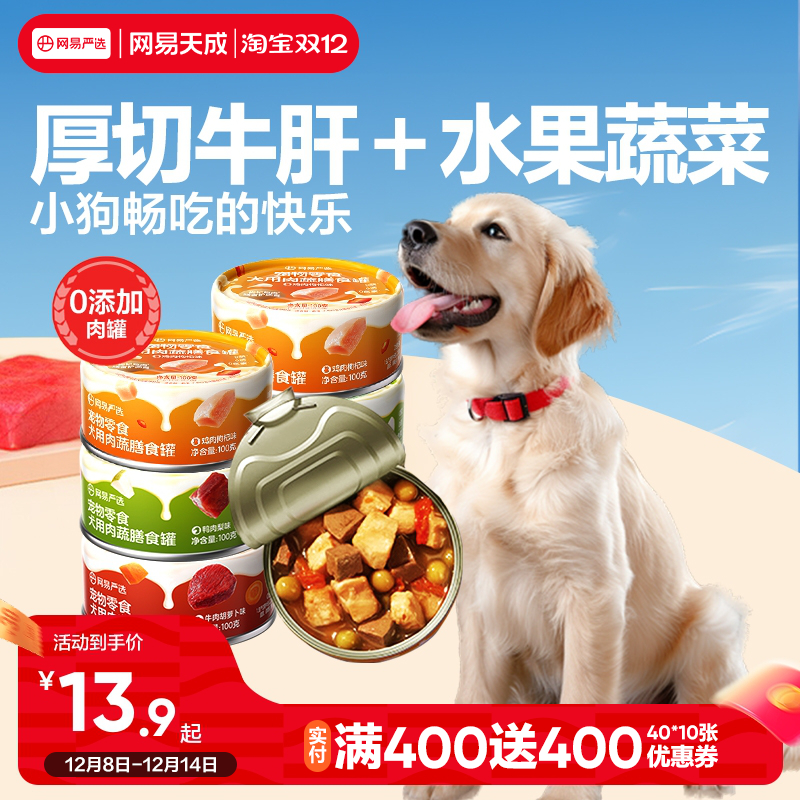 网易天成严选犬用肉蔬膳食狗罐头