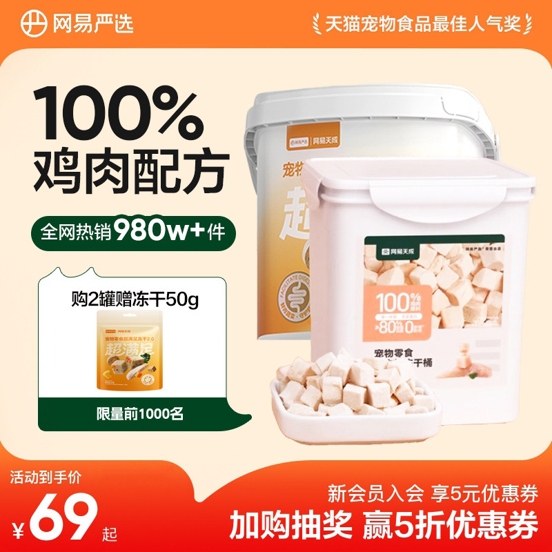 网易天成鸡胸肉冻干宠物冻干鸡肉粒冻干猫零食猫咪冻干猫冻干零食