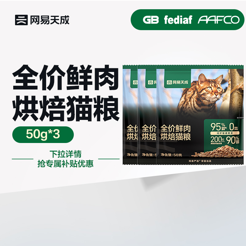 【百亿补贴 尝鲜装】网易天成全价烘焙鲜肉猫粮50g*3包 宠物/宠物食品及用品 猫全价风干/烘焙粮 原图主图