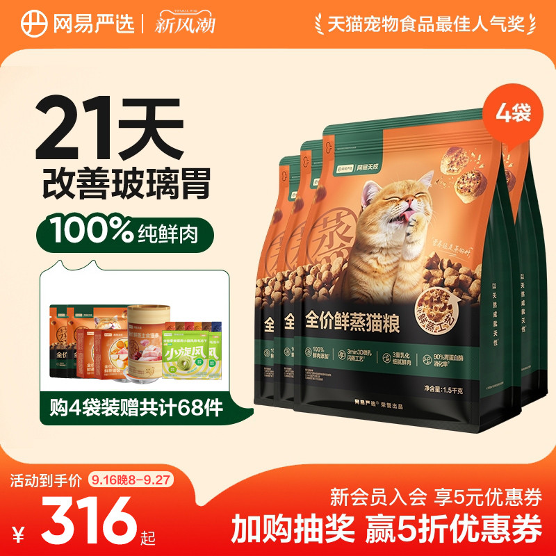 网易天成全价鲜蒸猫粮鲜肉猫粮图片