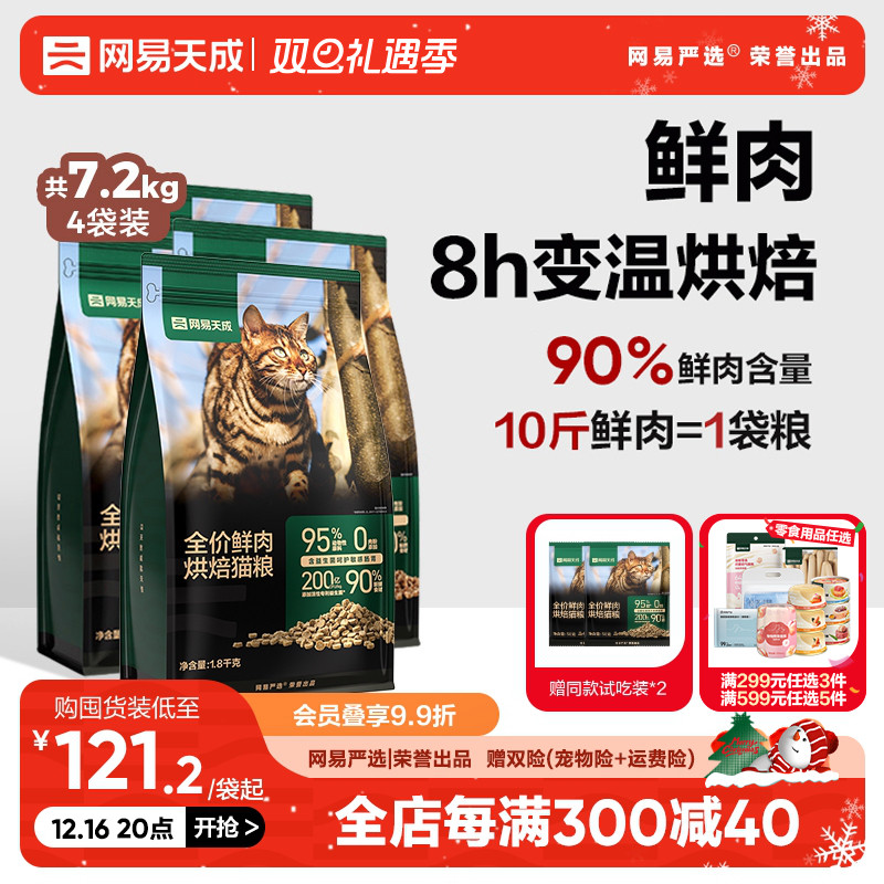 【双11预售】网易天成网易严选烘焙猫粮7.2kg成猫幼猫无谷鲜鸡肉